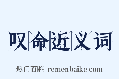 叹命近义词是什么意思的图片